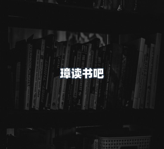 关于璋读书吧